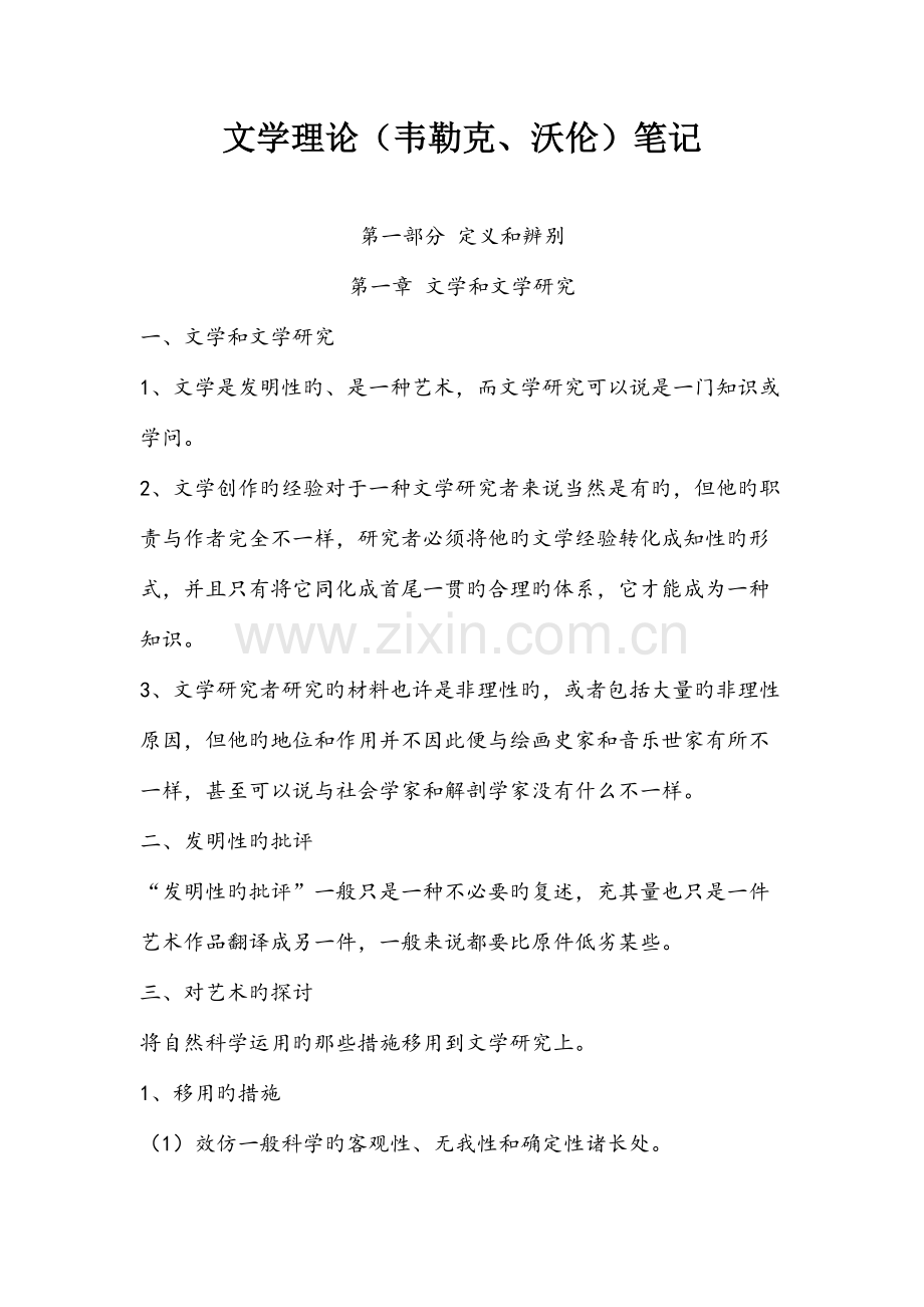2023年文学理论韦勒克沃伦笔记.docx_第1页