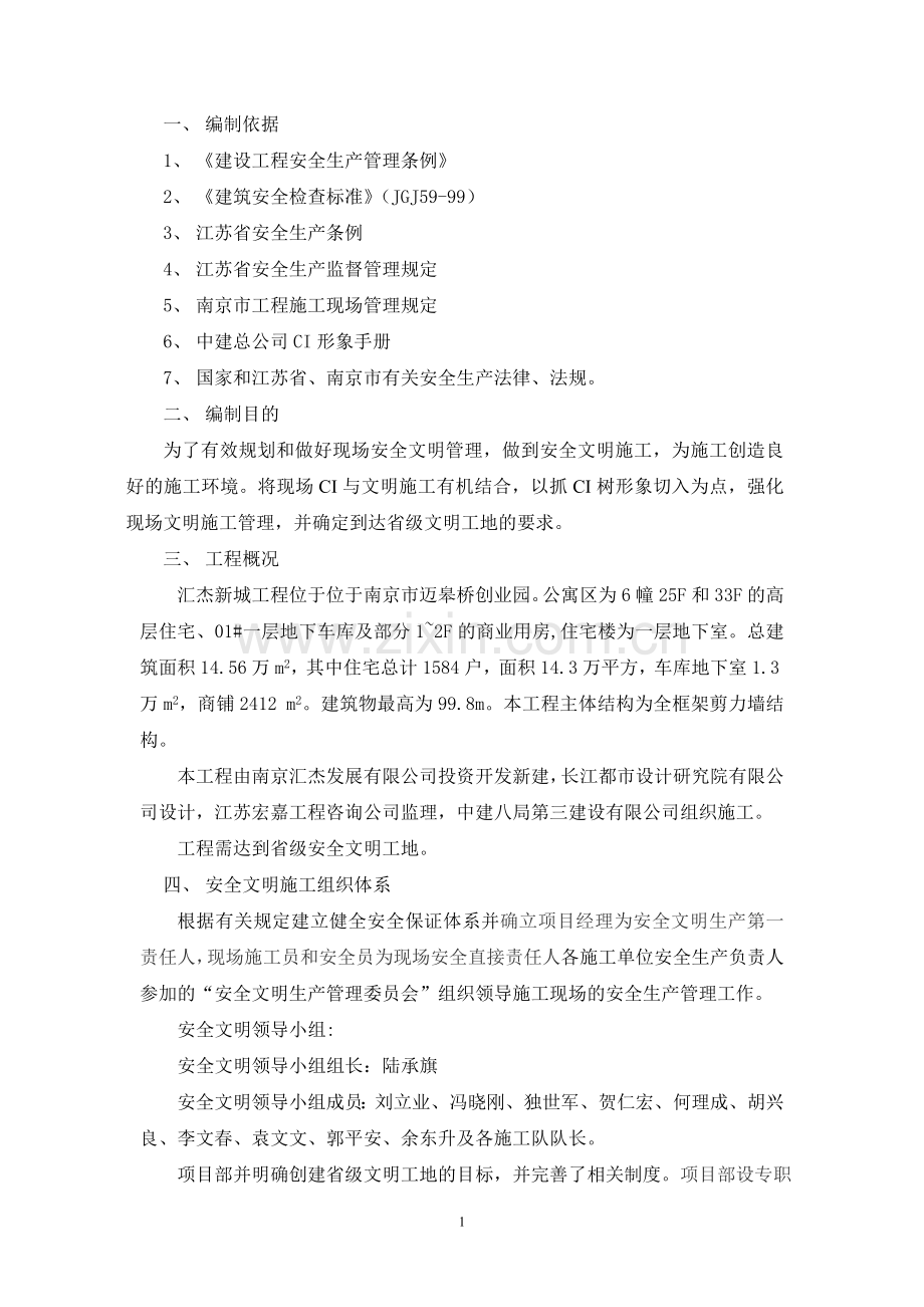 创建省级文明工地施工方案.doc_第1页