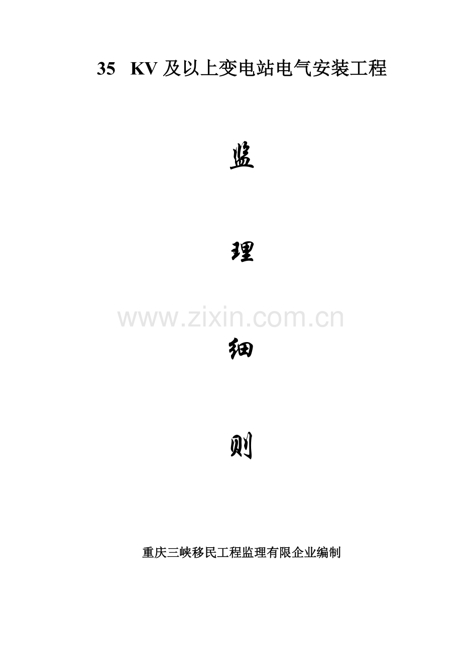 及以上变电站电气安装工程细则.doc_第1页