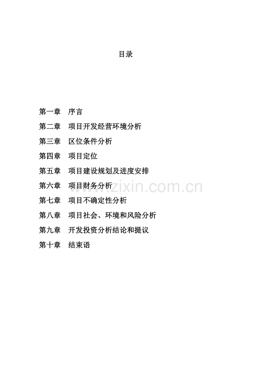 环球国际房地产开发项目策划.doc_第2页
