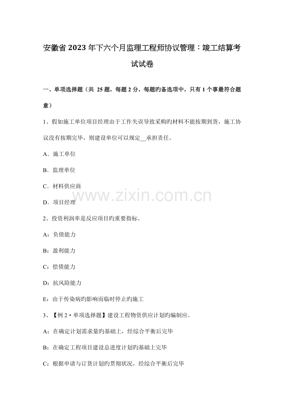 2023年安徽省下半年监理工程师合同管理竣工结算考试试卷.docx_第1页