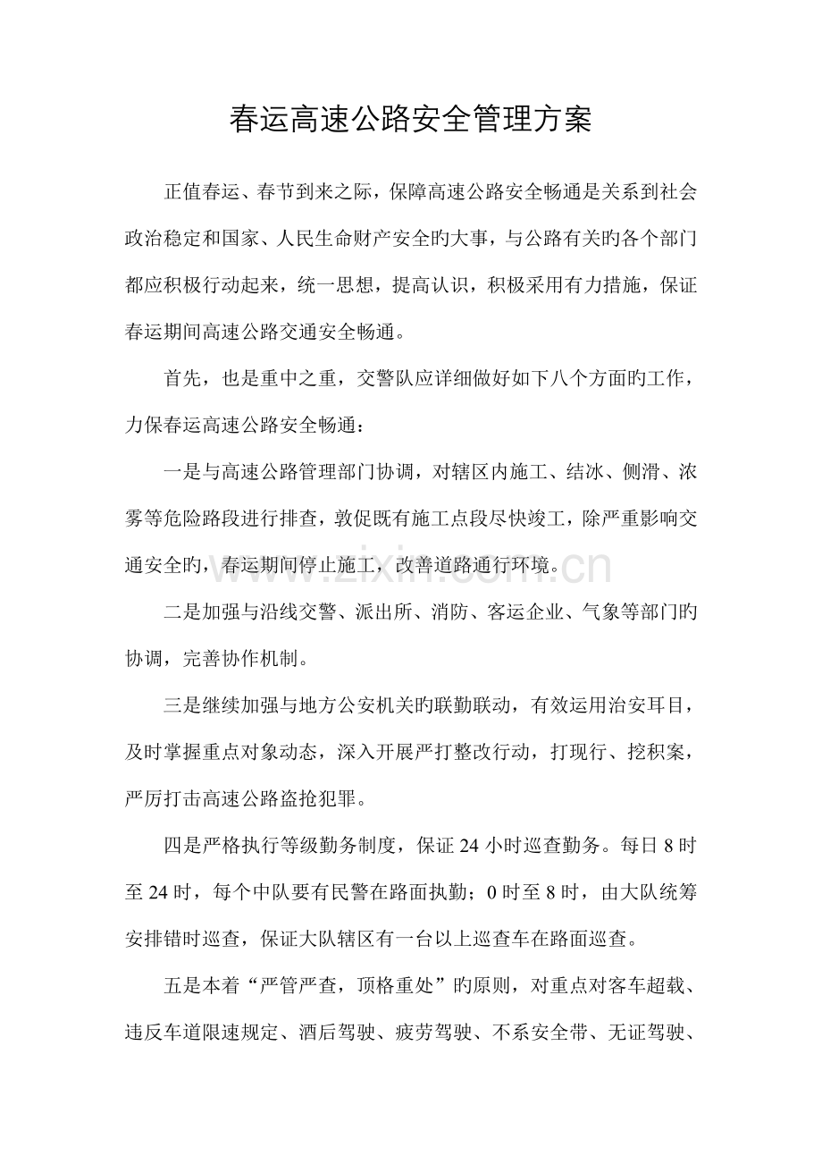春运高速公路安全管理方案.doc_第1页
