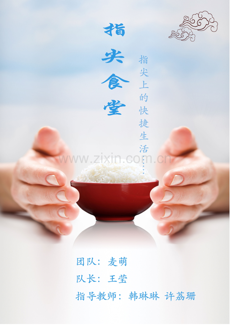 指尖食堂项目策划书.docx_第1页