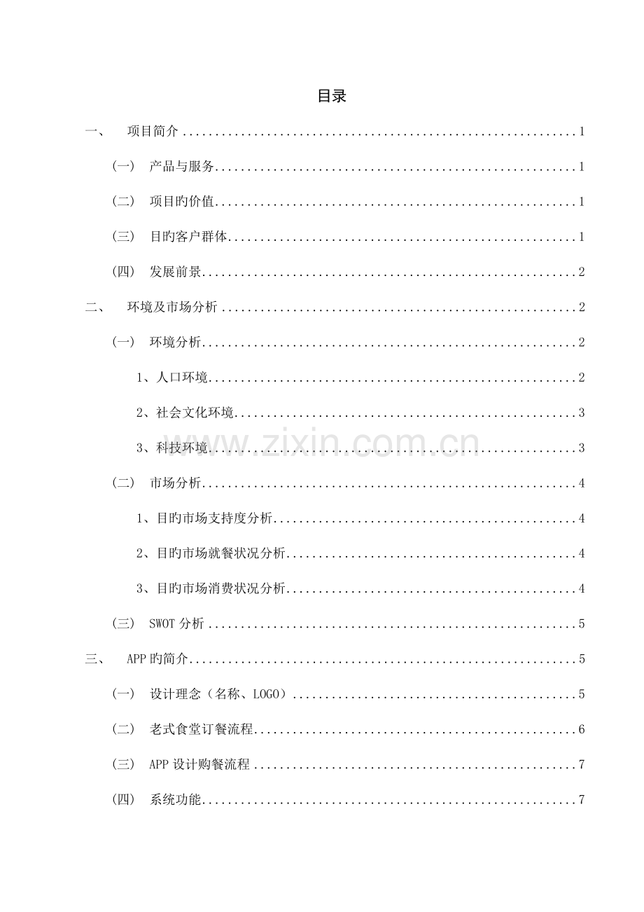 指尖食堂项目策划书.docx_第2页