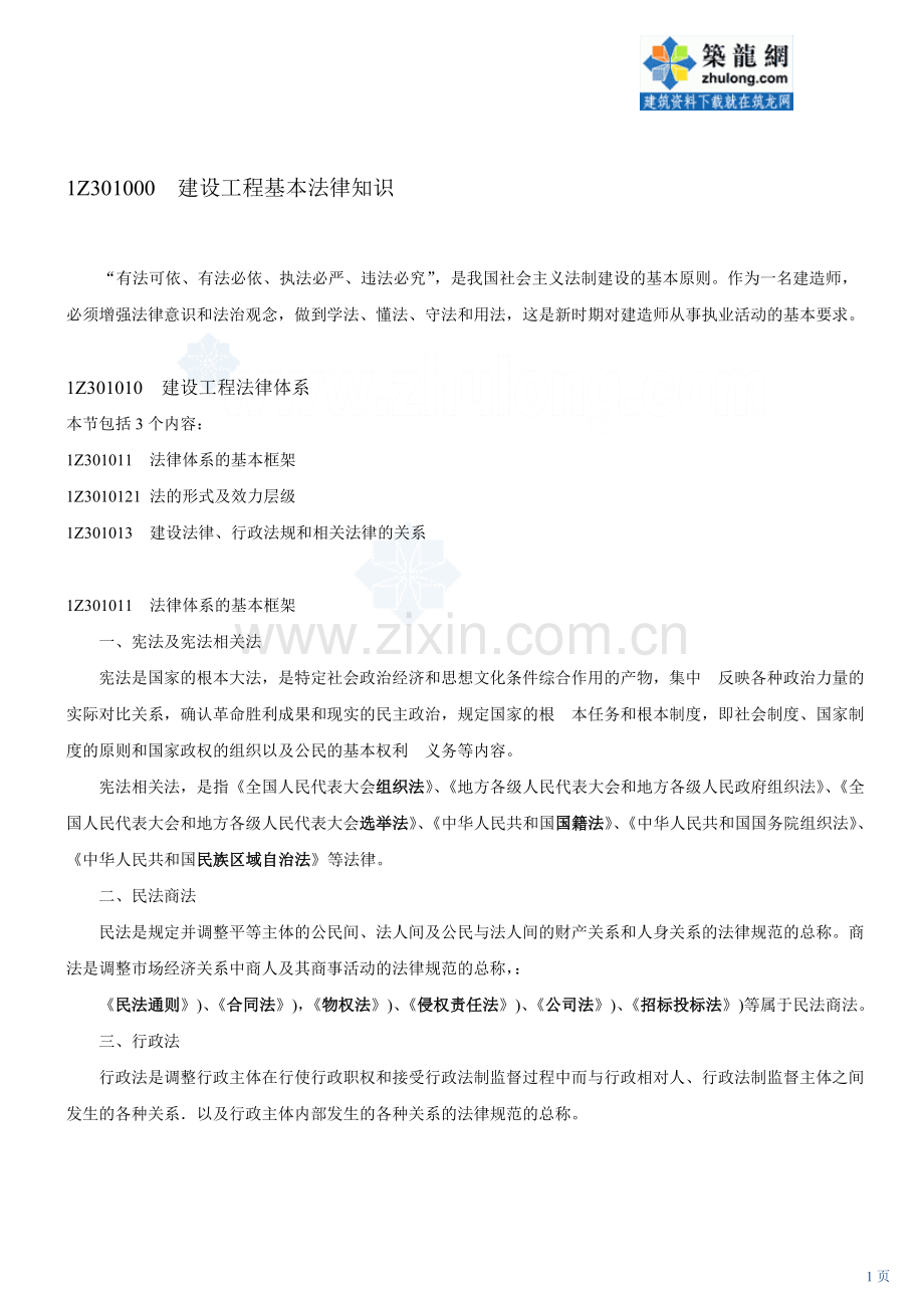 第2讲：1z3010001z301010建设工程法律体系(2012年新版)-secret.doc_第1页