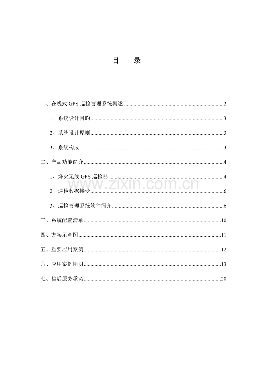 护林员GPS巡检方案新方案.doc_第1页