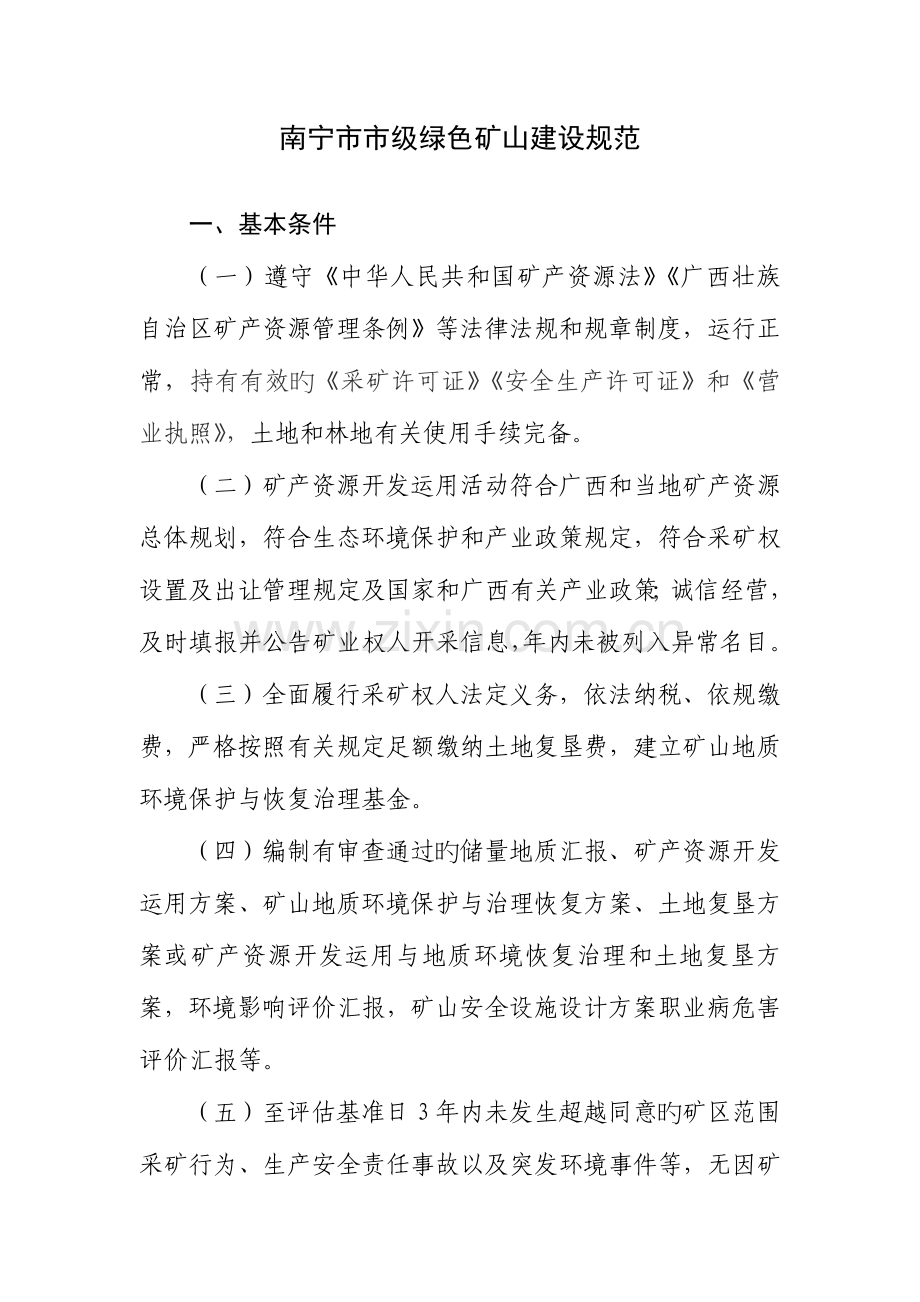南宁市市级绿色矿山建设规范.doc_第1页