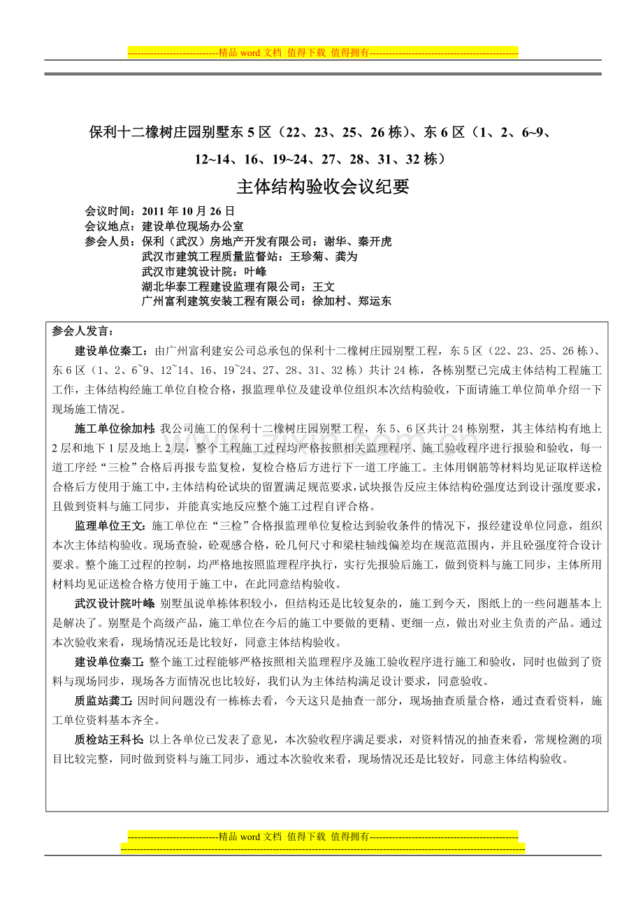 东6区主体、竣工会议纪要22.doc_第1页