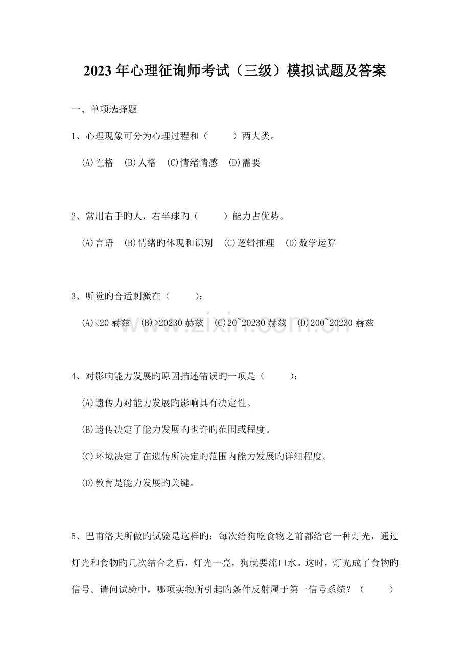 2023年心理咨询师考试三级模拟试题及答案.doc_第1页