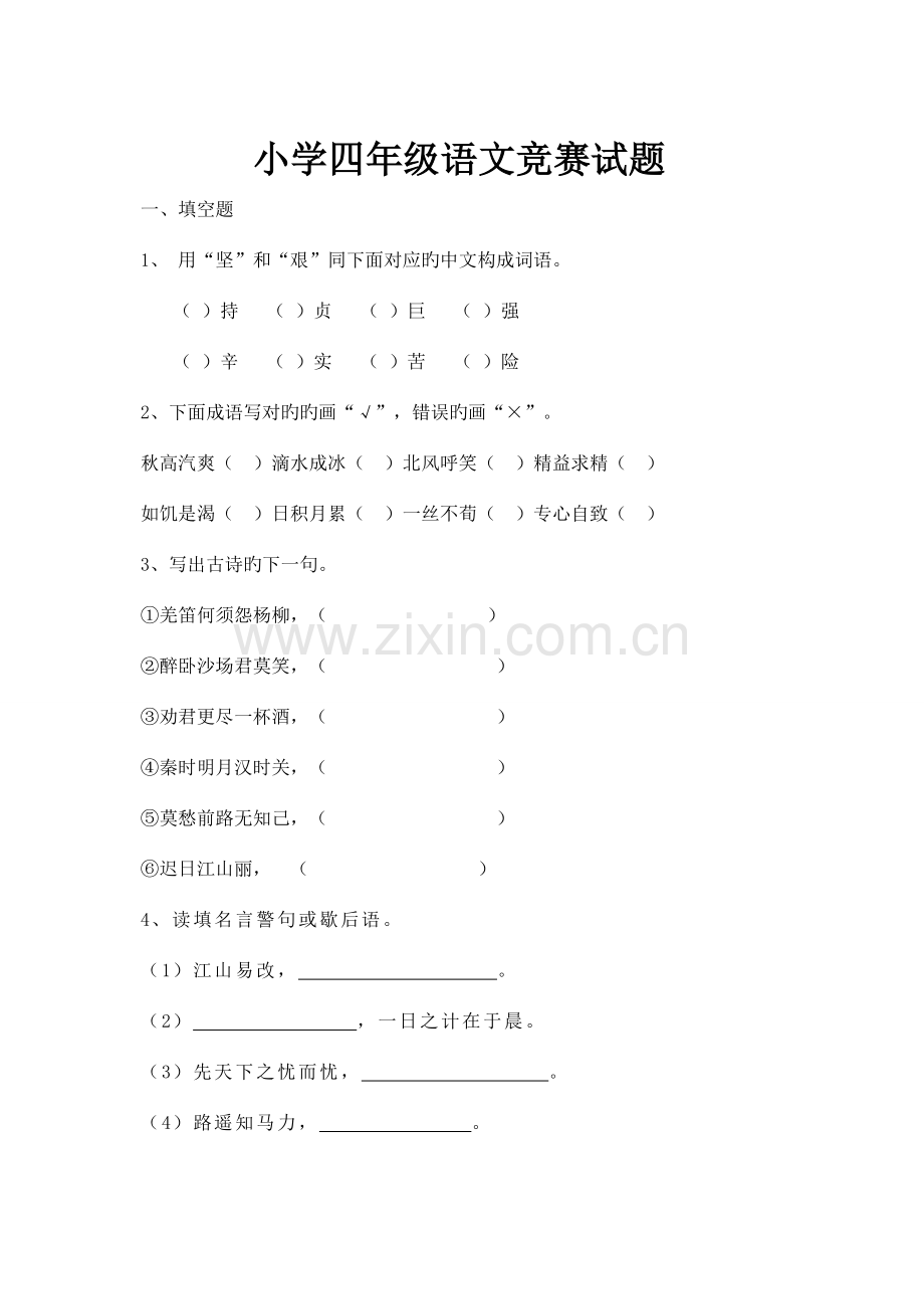 2023年四年级语文竞赛小学四年级语文竞赛试题双版.doc_第1页