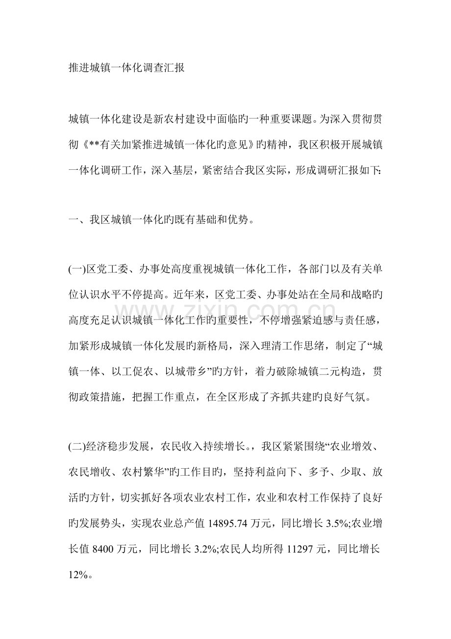 推进城乡一体化调查报告.doc_第1页
