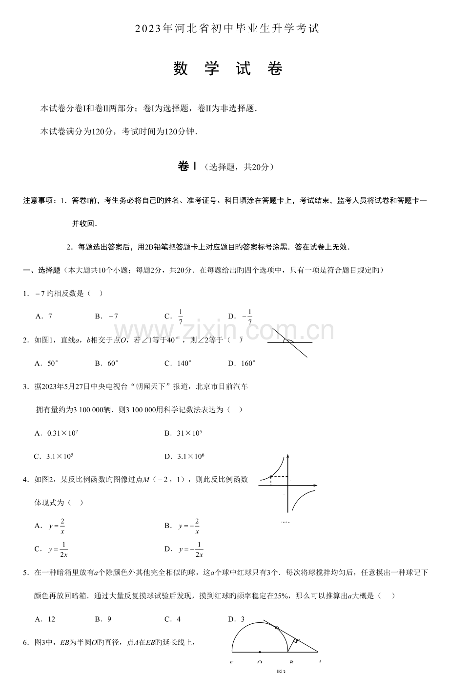 2023年河北省初中毕业生升学考试.doc_第1页