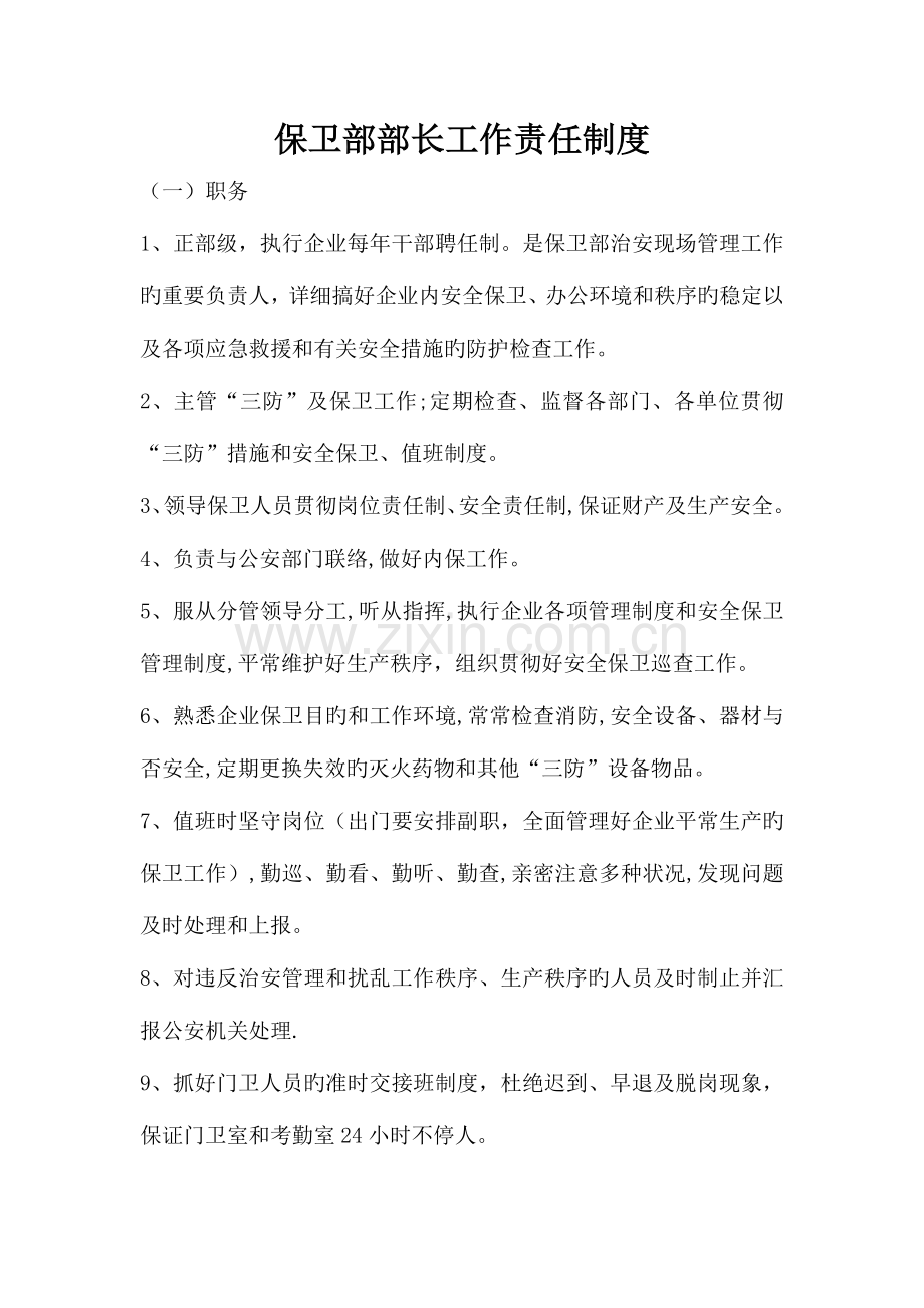保卫部部长工作责任制度.doc_第1页