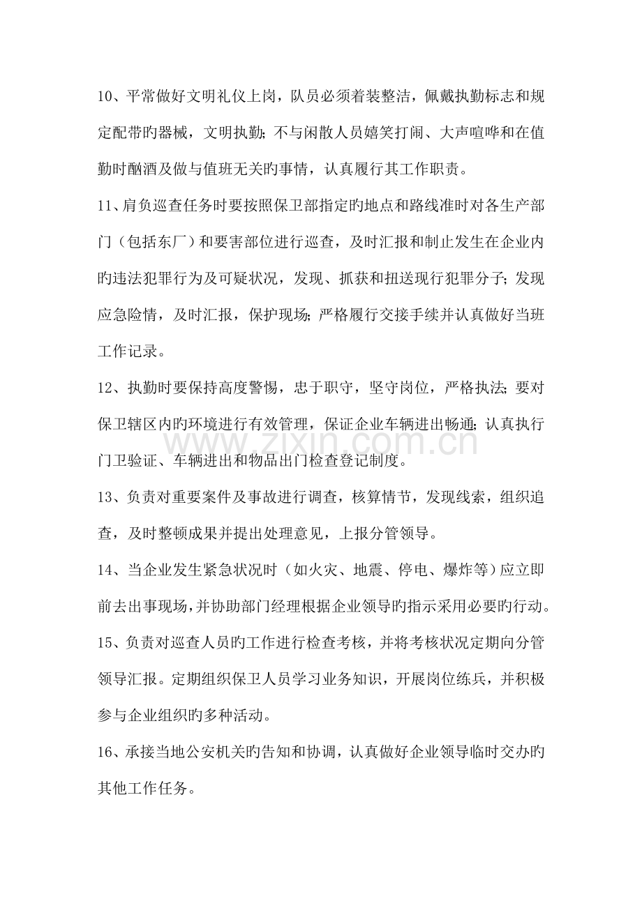 保卫部部长工作责任制度.doc_第2页