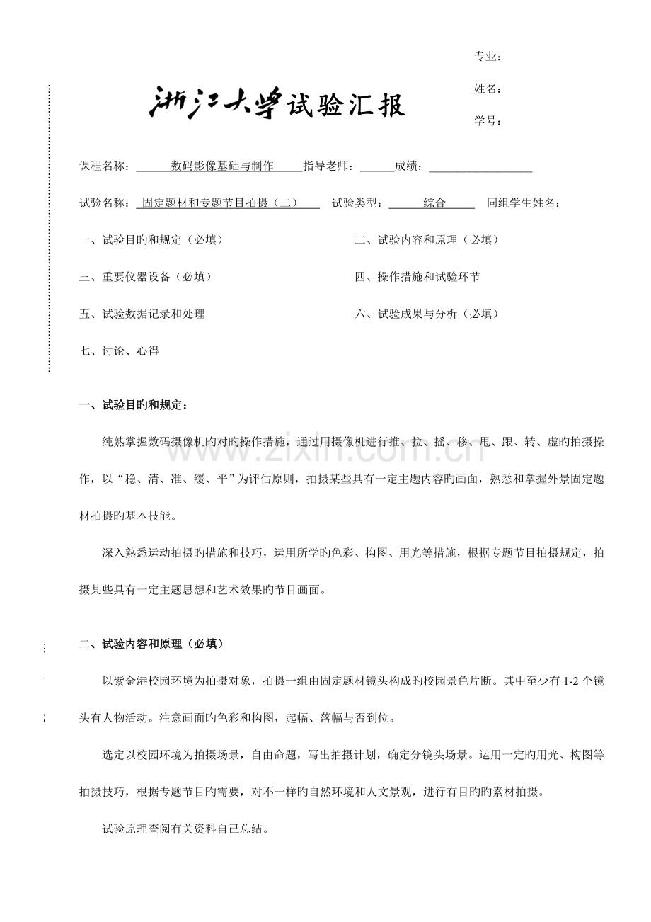 2023年数码影像基础与制作实验报告.doc_第1页