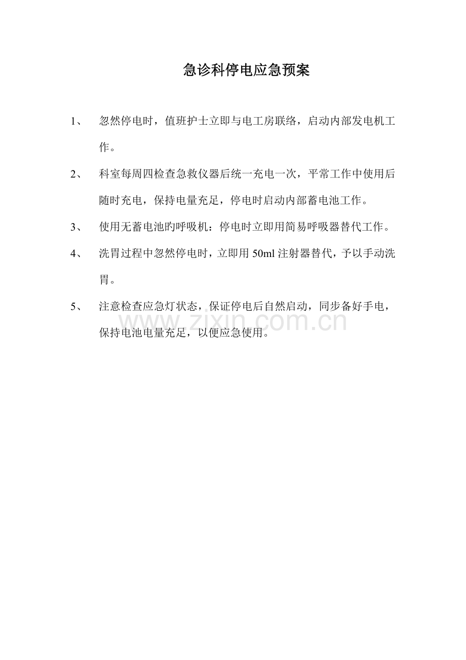 2023年急诊科停电应急预案.doc_第1页