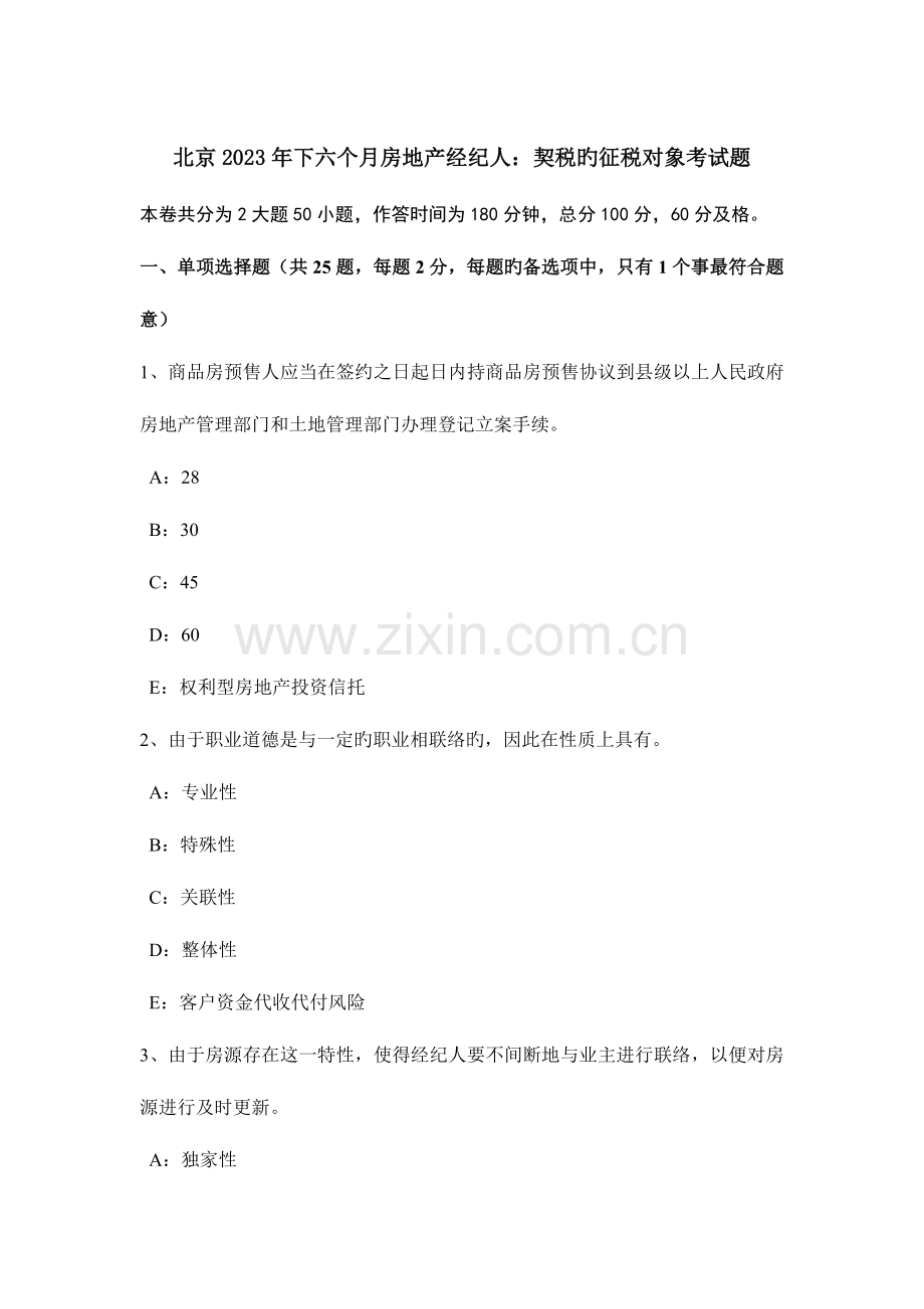 2023年北京下半年房地产经纪人契税的征税对象考试题.doc_第1页