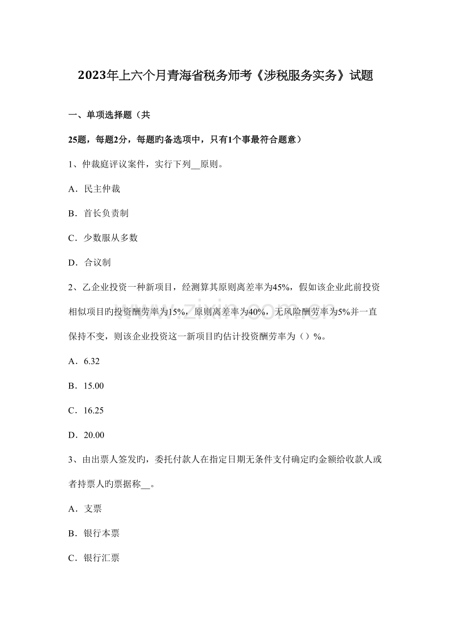 2023年上半年青海省税务师考涉税服务实务试题.docx_第1页