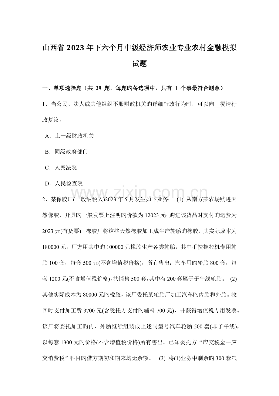 2023年山西省下半年中级经济师农业专业农村金融模拟试题.doc_第1页
