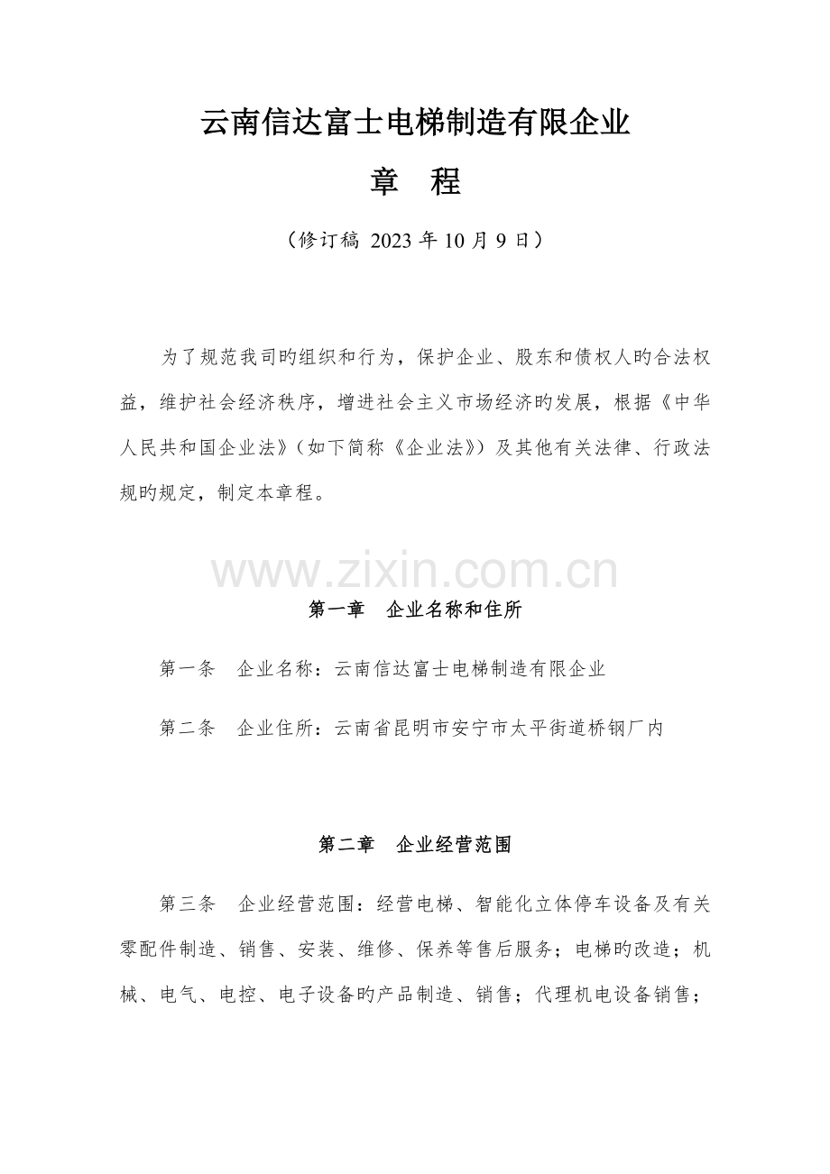 云南信达富士电梯制造有限公司章程.docx_第1页