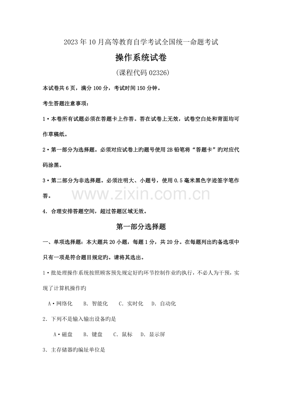 2023年自考操作系统真题及答案.doc_第1页