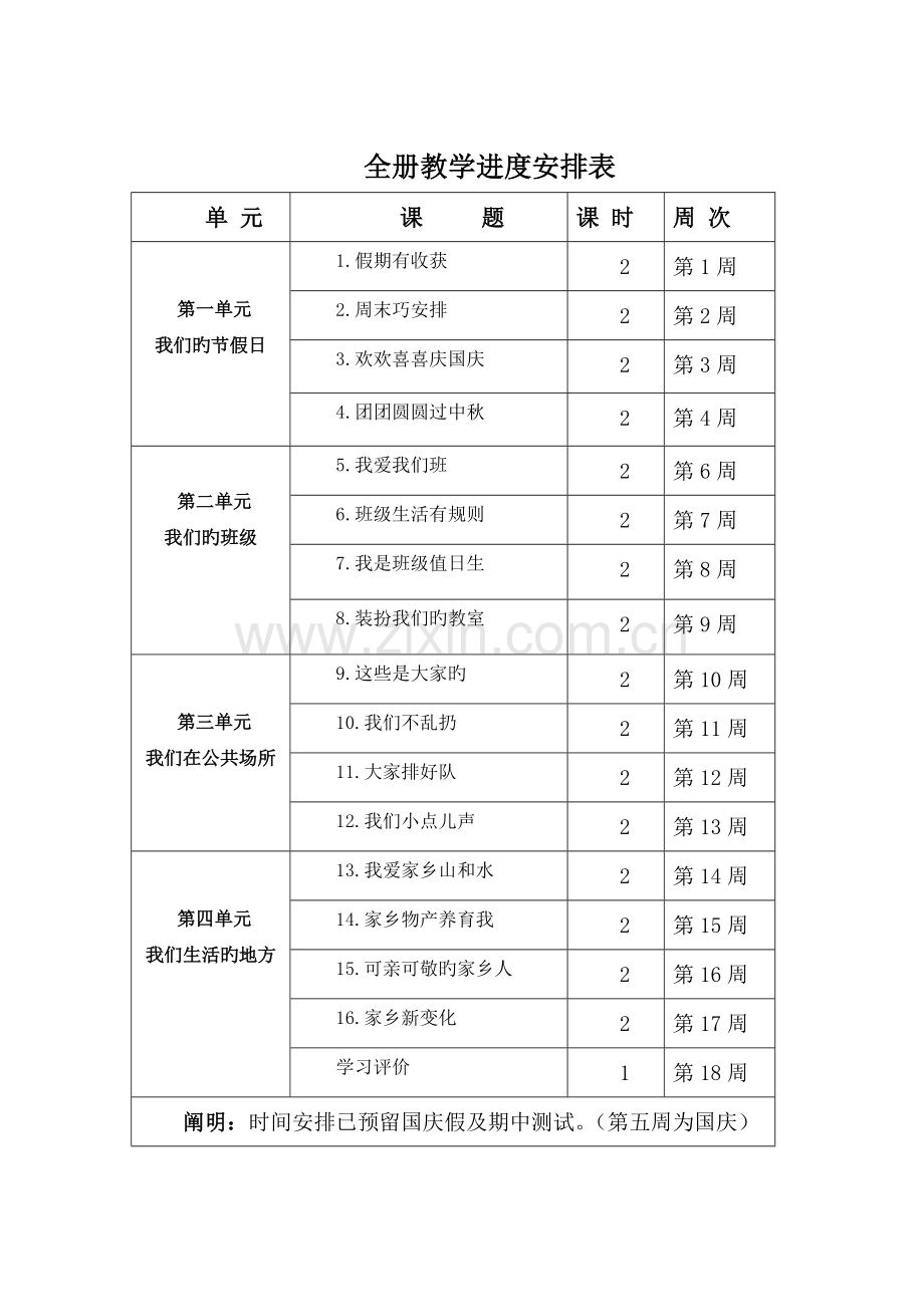 2023年二年级上册道德与法治全册教案.doc_第1页