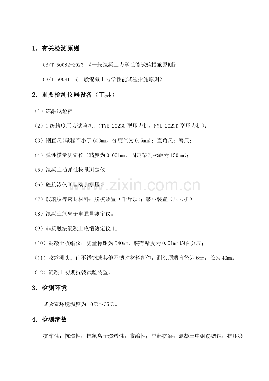 混凝土长期性能和耐久性能检测作业指导书.doc_第1页