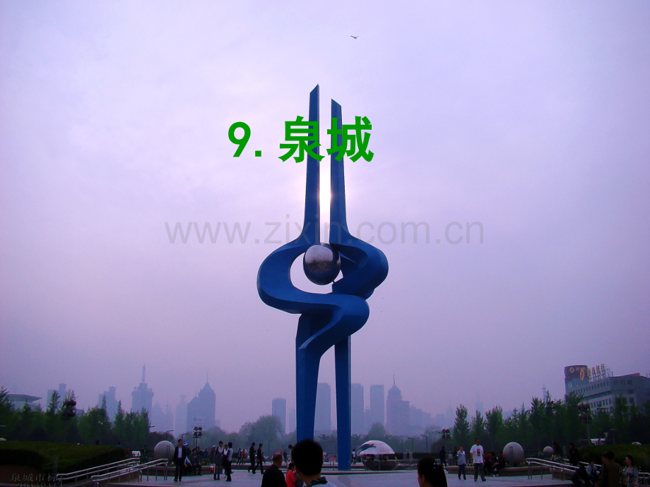 《泉城》-第二课时课件市公开课获奖课件省名师优质课赛课一等奖课件.ppt_第1页