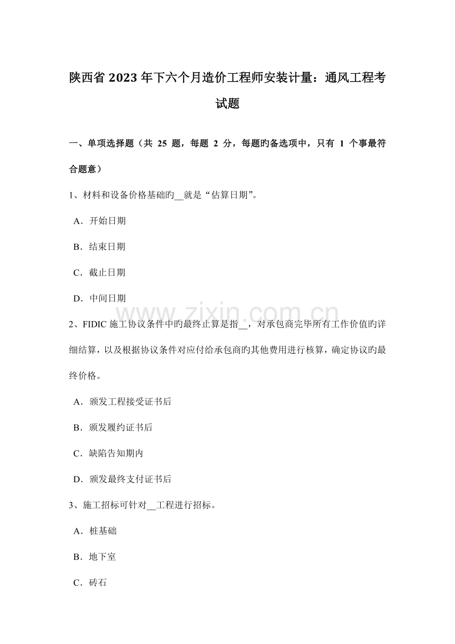 2023年陕西省下半年造价工程师安装计量通风工程考试题.docx_第1页