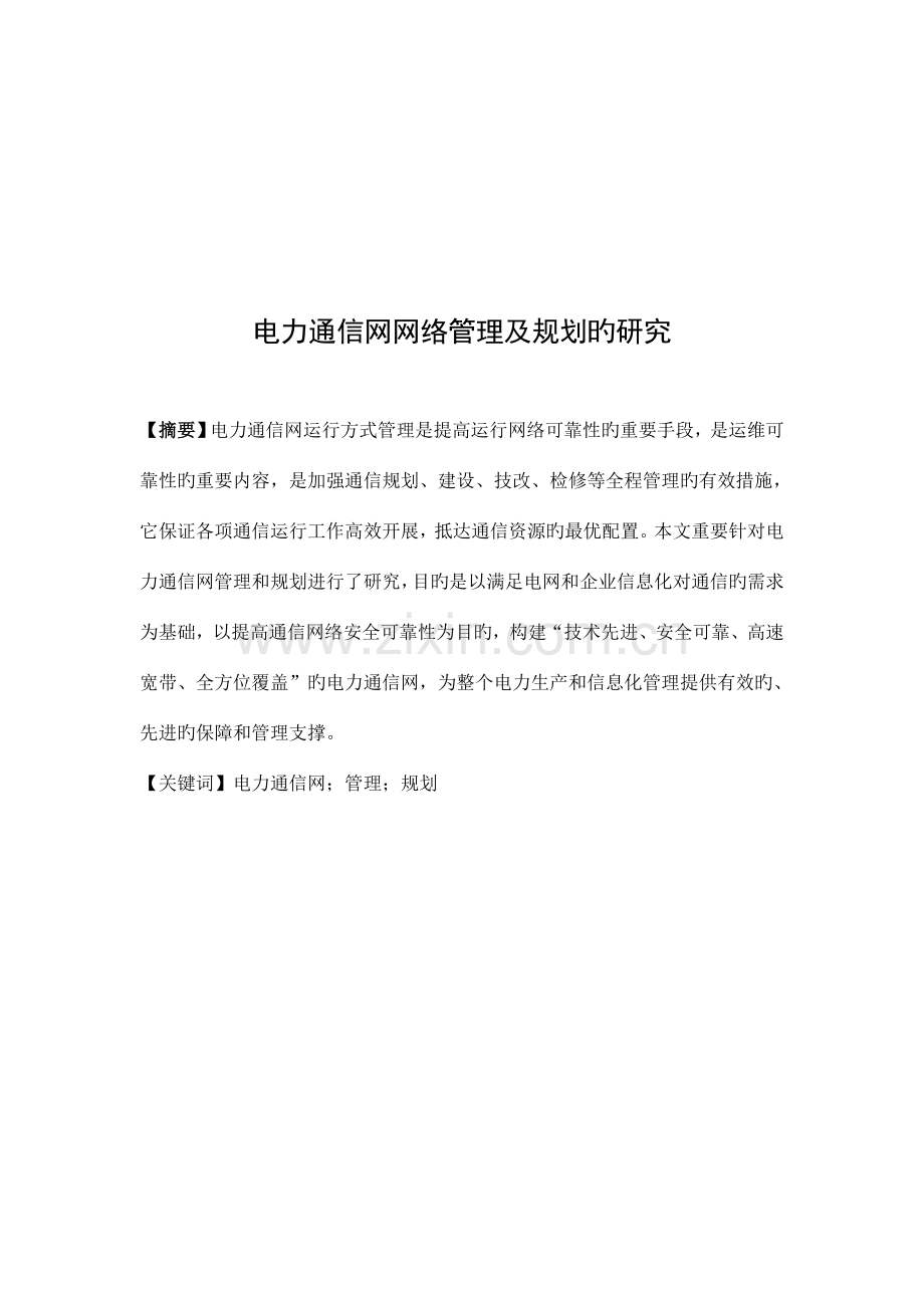 电力通信网网络管理及规划的研究.doc_第1页