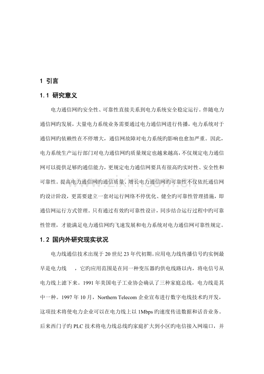 电力通信网网络管理及规划的研究.doc_第2页