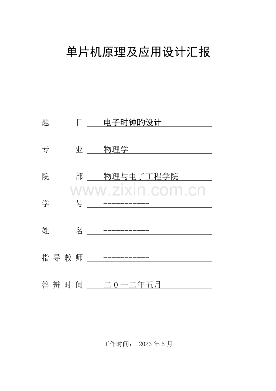 2023年电子时钟实验报告.doc_第1页