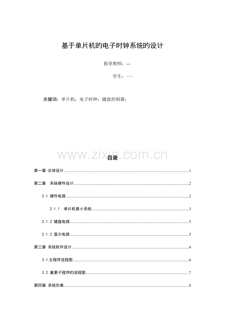 2023年电子时钟实验报告.doc_第2页