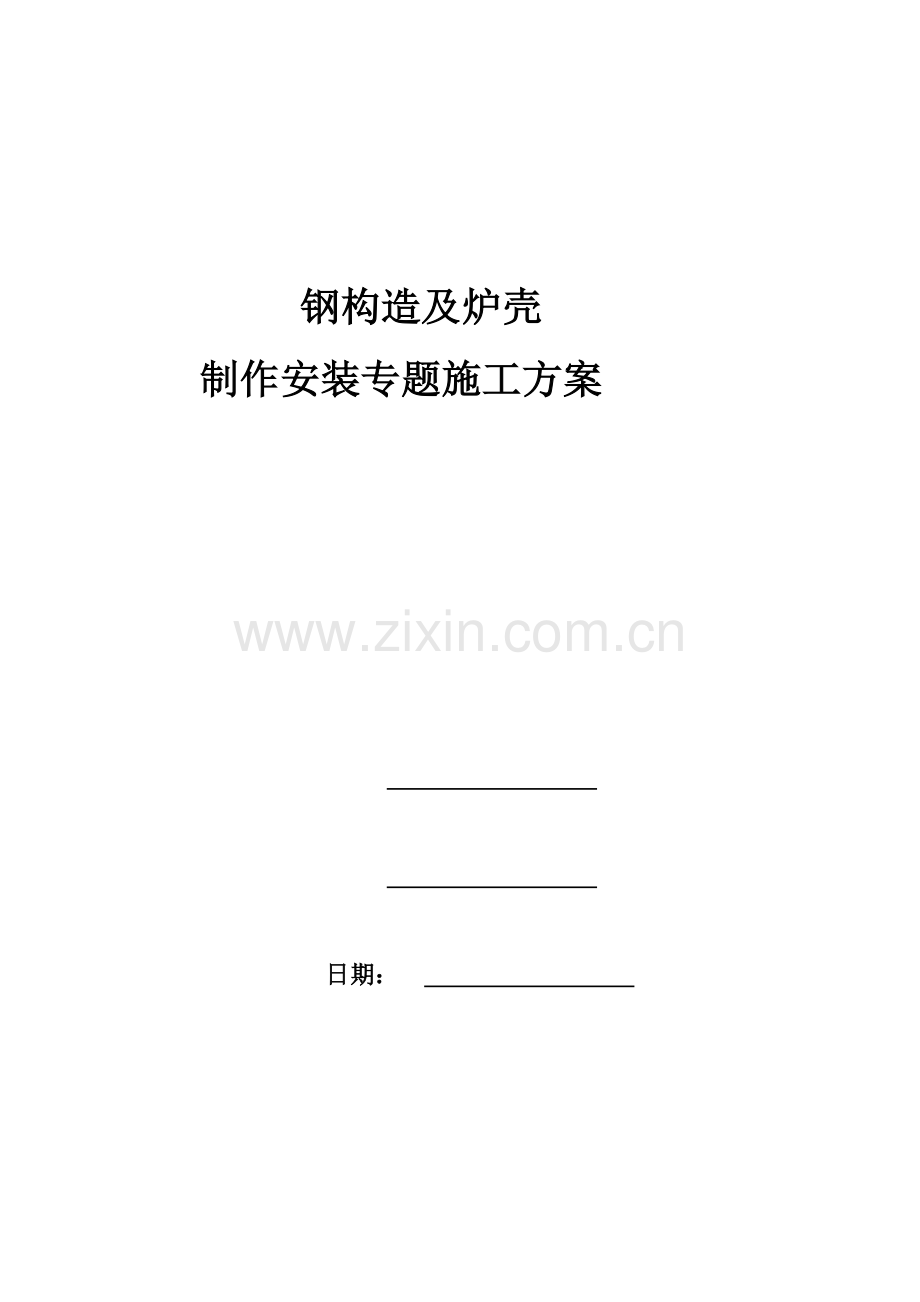 工艺钢平台制作安装专项施工方案.doc_第1页