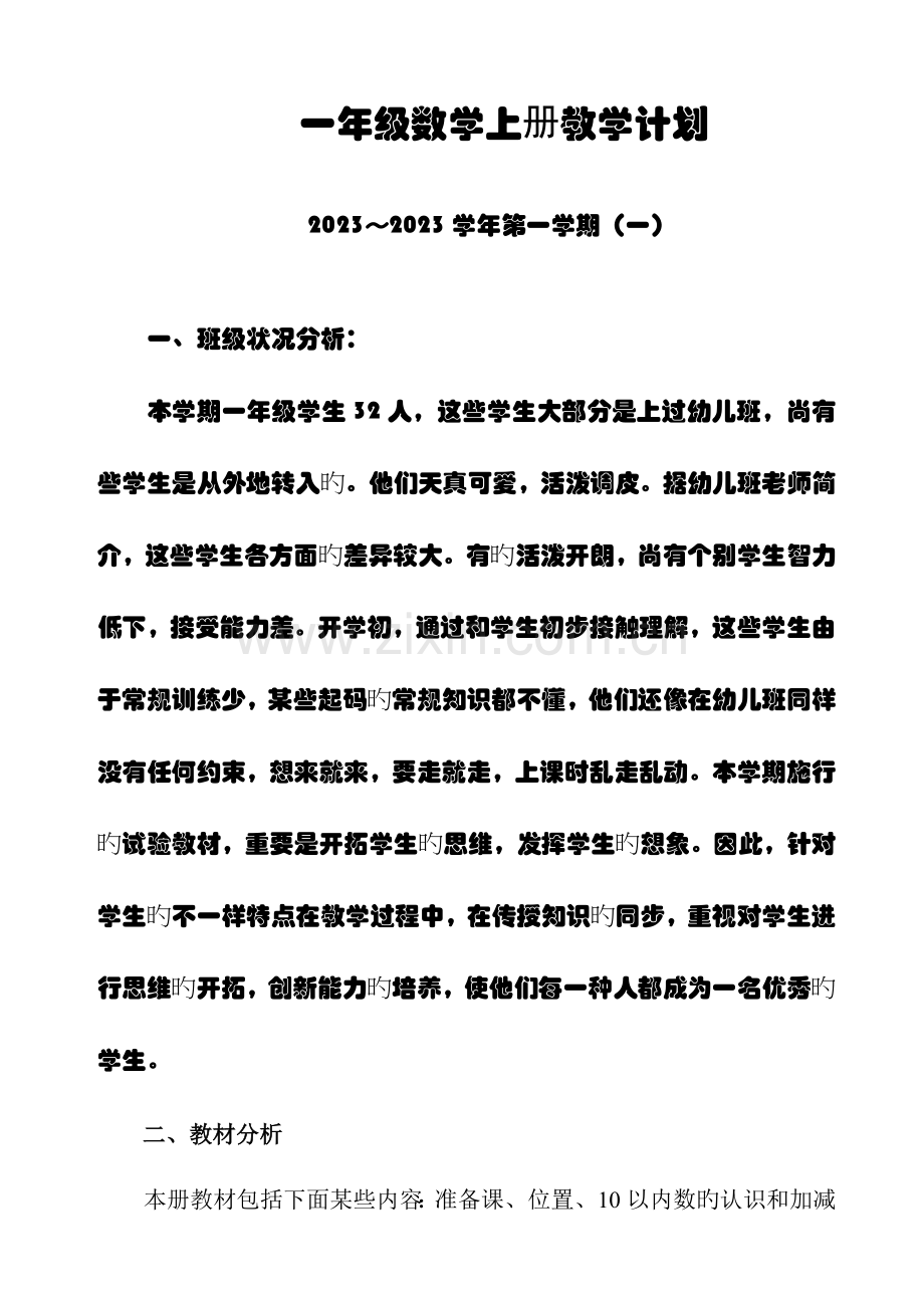 2023年新人教版小学一年级数学上册全套数学教案.doc_第1页