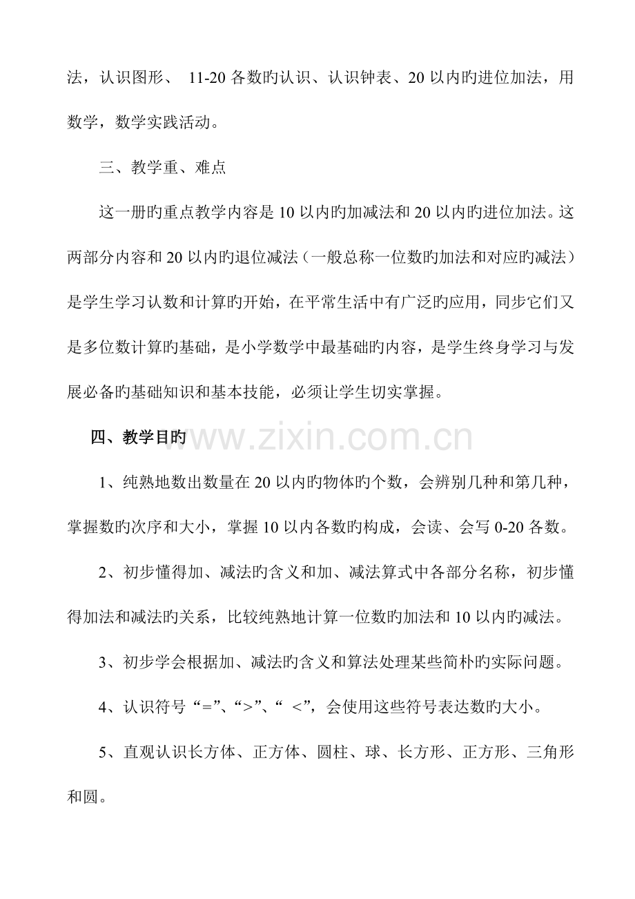 2023年新人教版小学一年级数学上册全套数学教案.doc_第2页