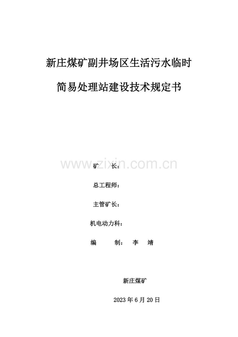 临时简易生活污水处理站建设方案.doc_第1页