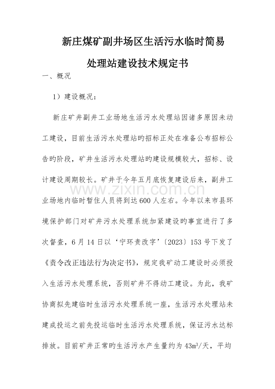 临时简易生活污水处理站建设方案.doc_第2页
