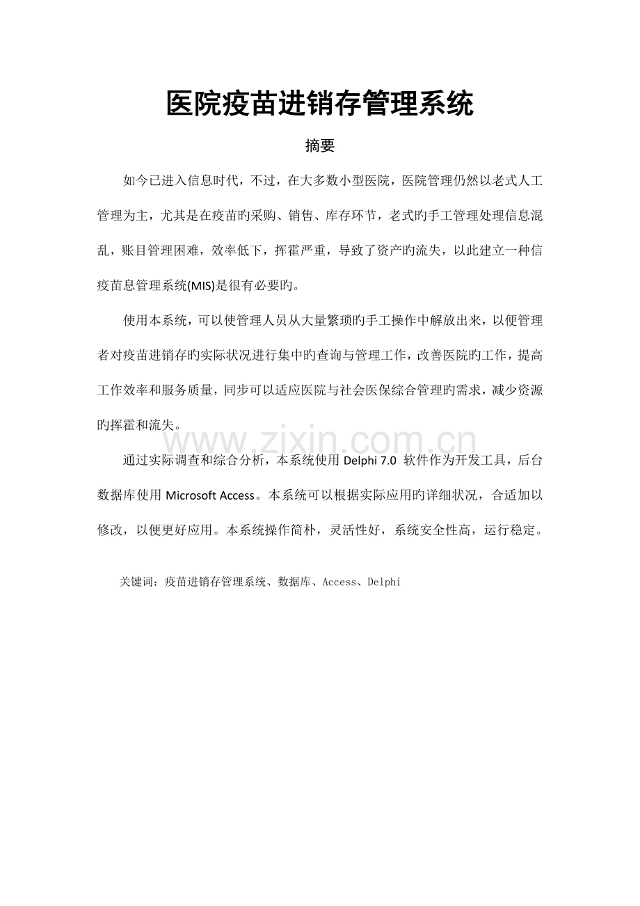 疫苗管理系统.docx_第2页