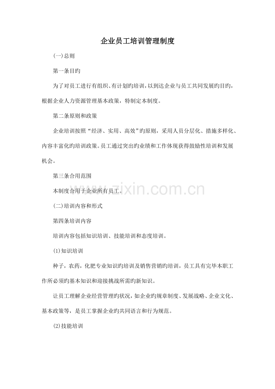 大中型企业员工培训管理制度.doc_第1页