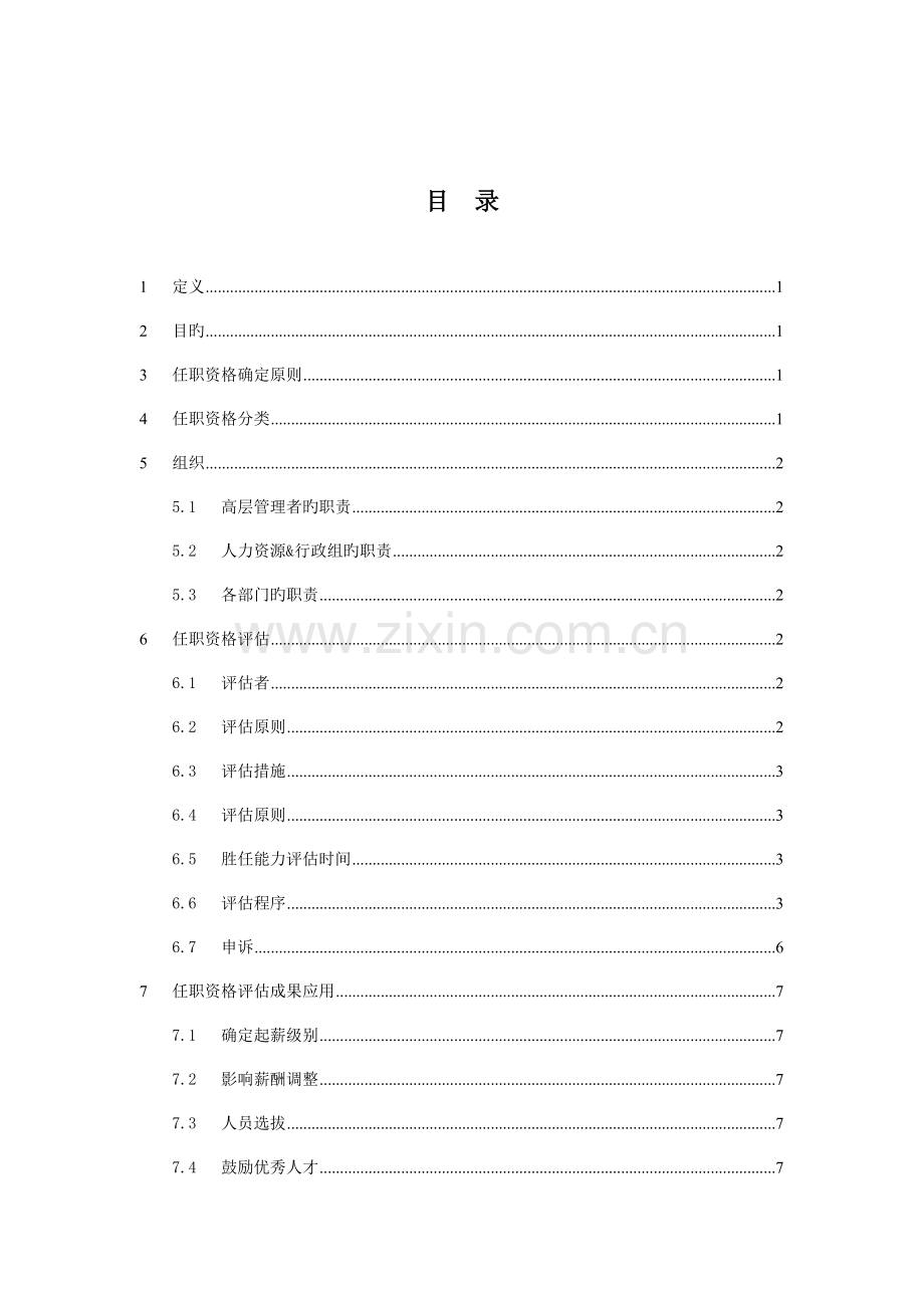 岗位任职资格评定指导手册合集.doc_第2页
