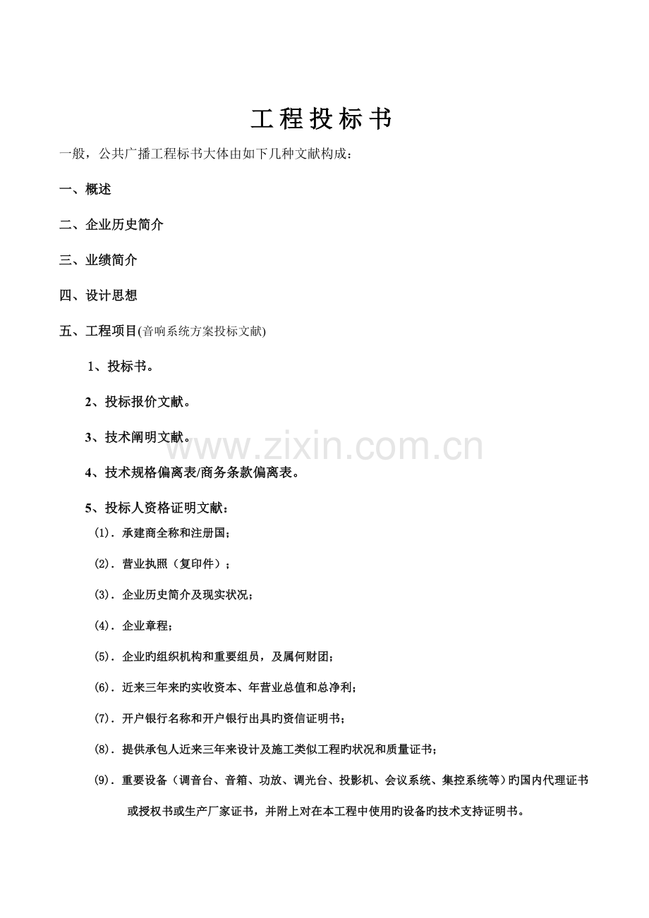 广播系统工程投标参考书.doc_第1页