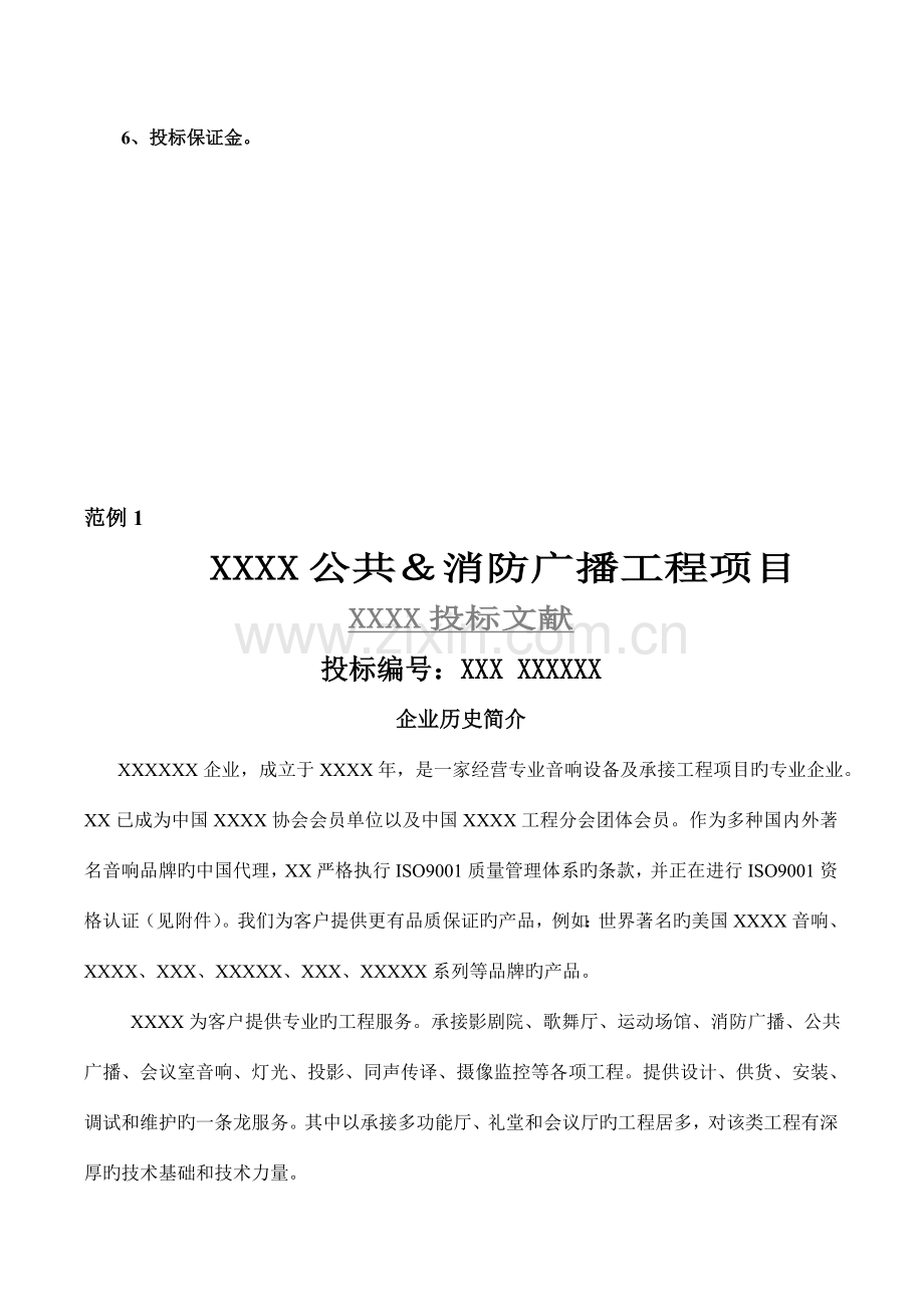广播系统工程投标参考书.doc_第2页