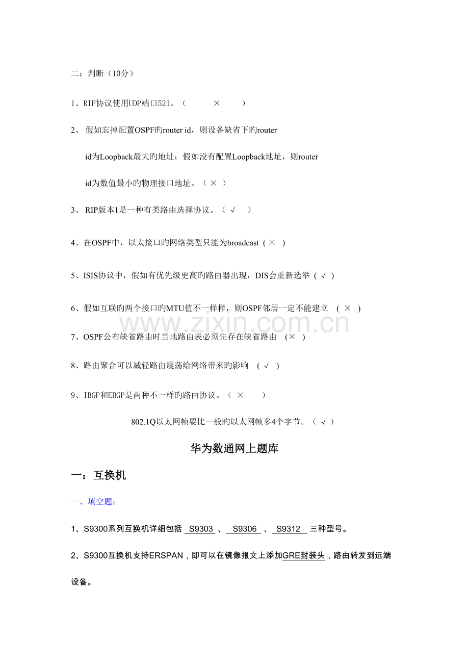 2023年华为数通网上题库.doc_第1页