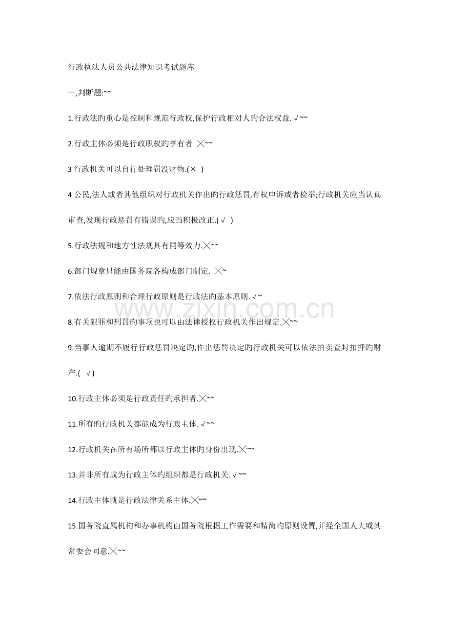 2023年行政执法人员公共法律知识考试题库.docx_第1页