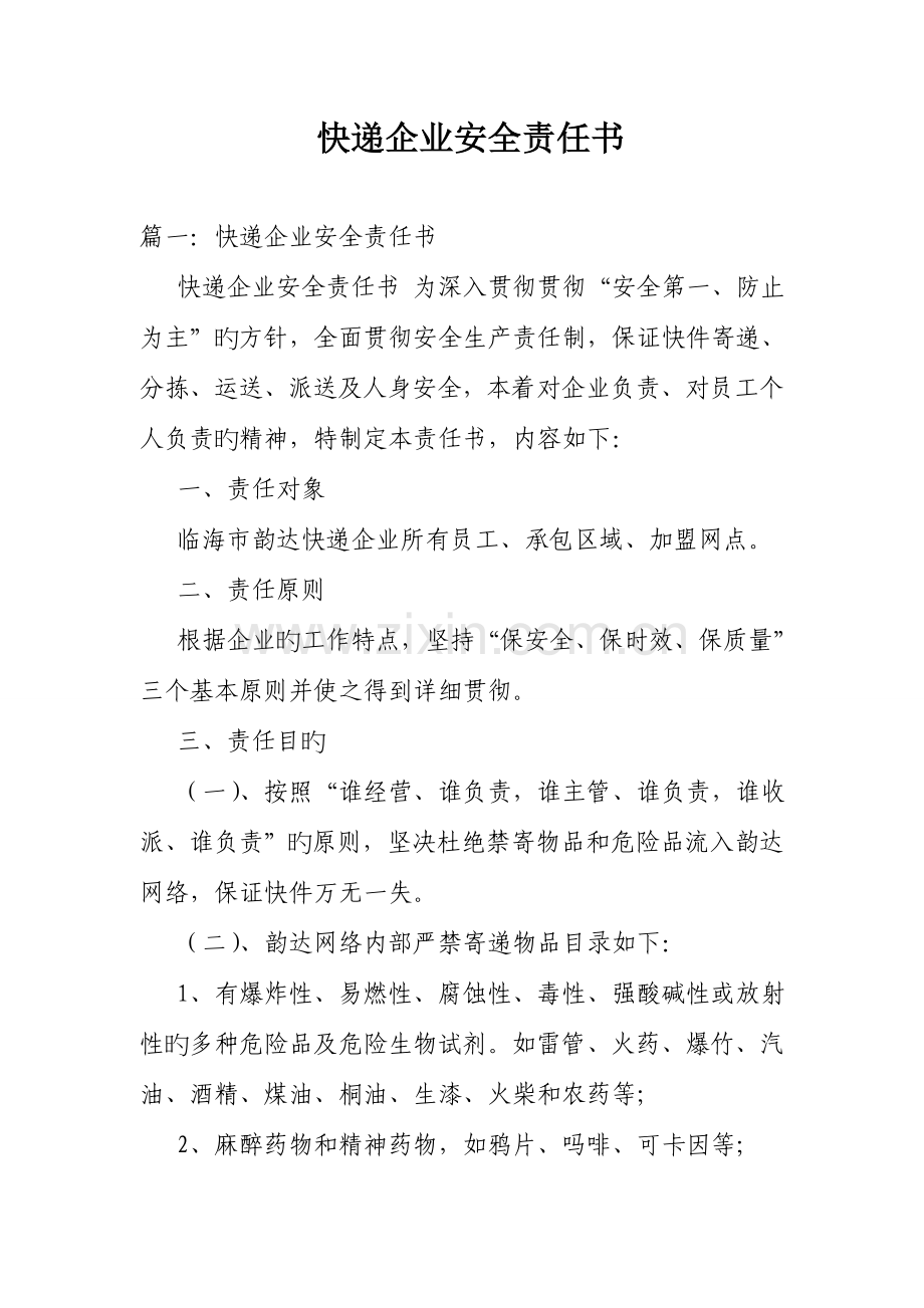 快递公司安全责任书.doc_第1页