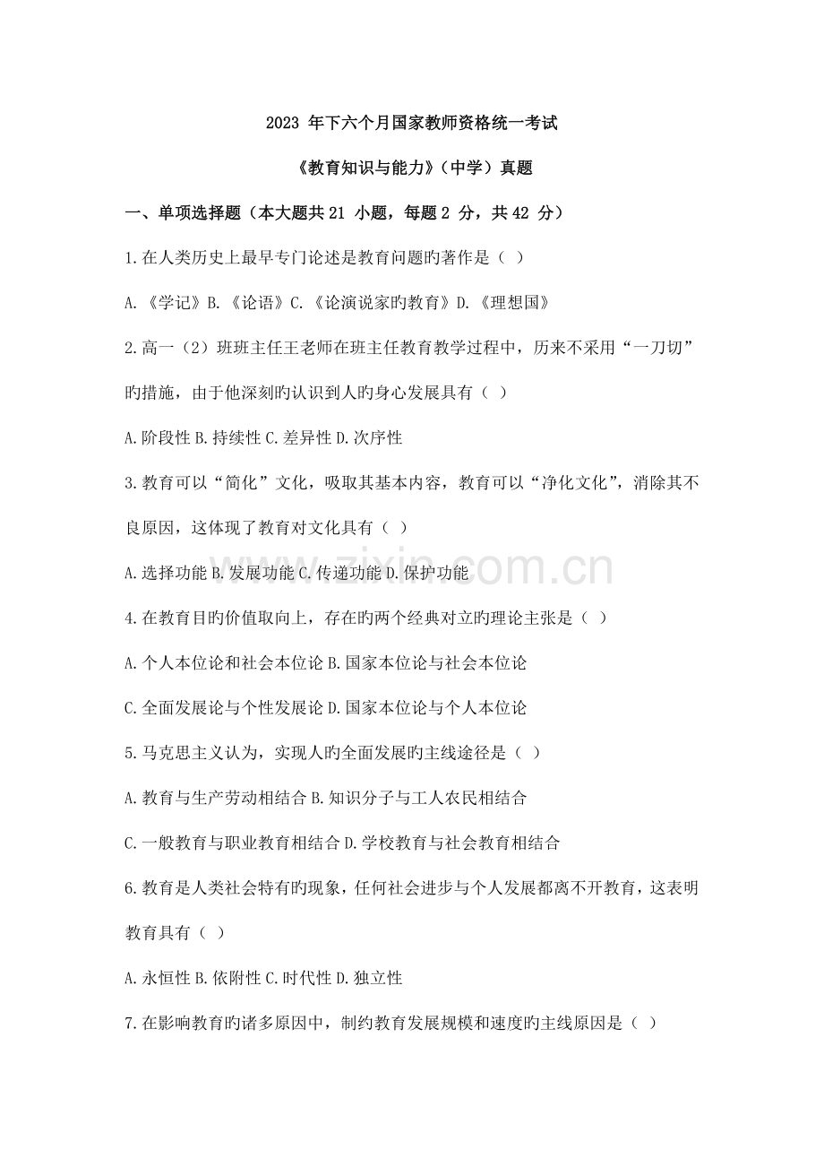 2023年下半年教师资格考试教育知识与能力真题及答案中学打印版.docx_第1页