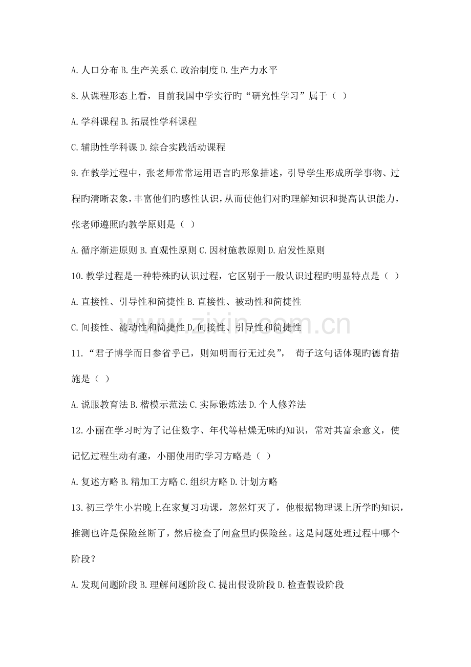 2023年下半年教师资格考试教育知识与能力真题及答案中学打印版.docx_第2页
