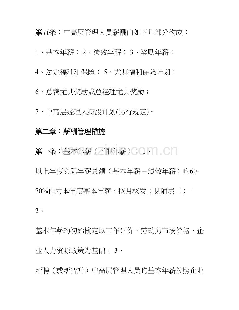中高层管理人员薪酬管理制度.doc_第2页
