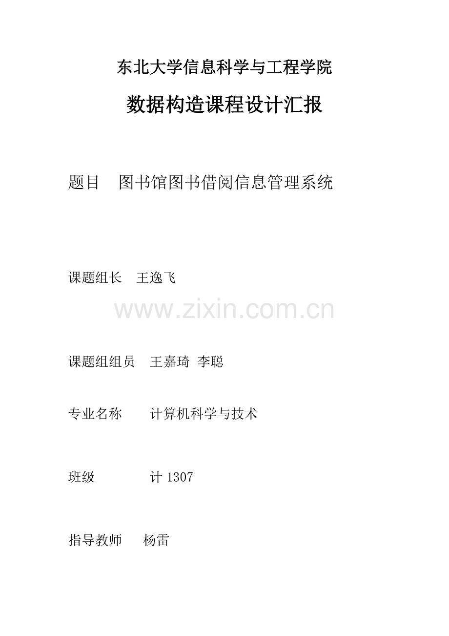 数据结构图书馆图书借阅信息管理系统.docx_第1页